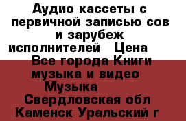 	 Аудио кассеты с первичной записью сов.и зарубеж исполнителей › Цена ­ 10 - Все города Книги, музыка и видео » Музыка, CD   . Свердловская обл.,Каменск-Уральский г.